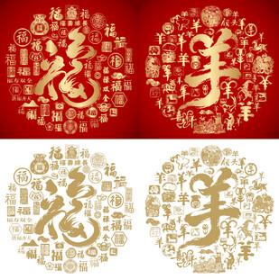 书法福羊福羊底纹百福百羊图