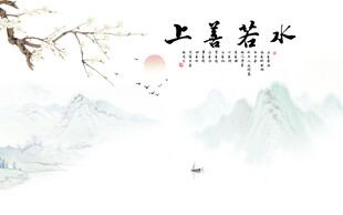 上善若水