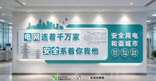 电网文化墙