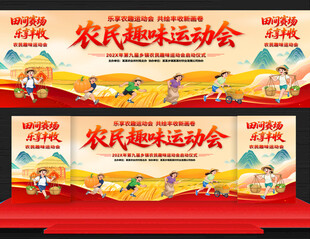 农民趣味运动会