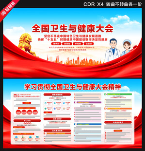 全国卫生与健康大会