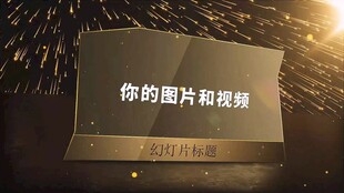 金色光效多图视频展示AE模板