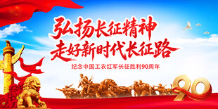 纪念红军长征胜利90周年