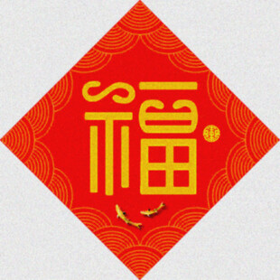 福字创意   