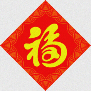 福字喜庆   