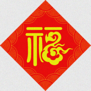 祥云福字   