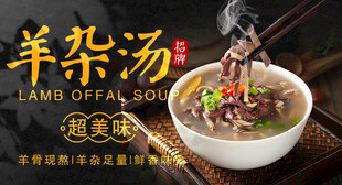 美味羊杂汤宣传海报