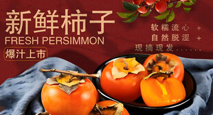 新鲜柿子上市宣传海报