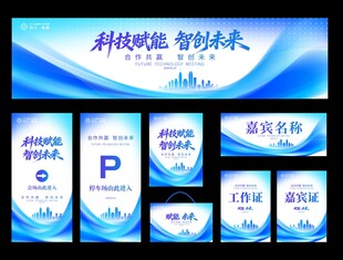 蓝色科技活动宣传全套物料延展