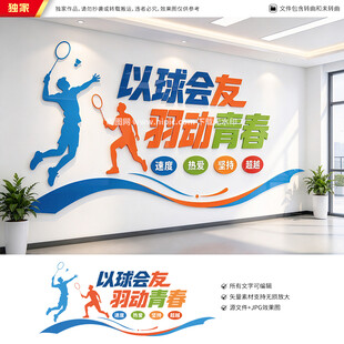 羽毛球馆文化墙