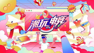 电玩游戏潮玩电竞比赛