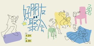 好朋友聚会活动