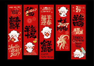 羊年挂布