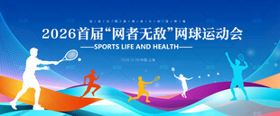 网球