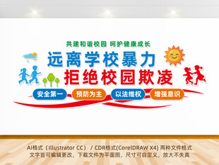 远离学校暴力拒绝校园欺凌