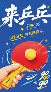 乒乓球运动招募海报
