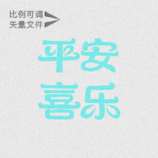 平安喜乐  