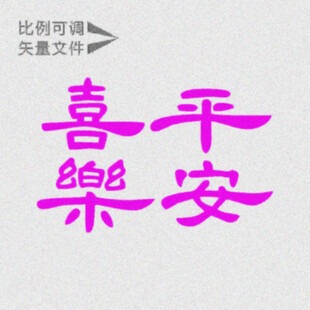 喜乐中式  