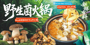 野生菌火锅