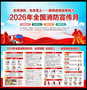 2026全国消防月