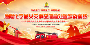 危学品火灾事故应急处置实战演练