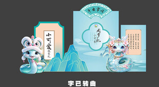 蛇宝宝生日宴
