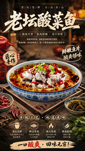 老坛酸菜鱼美食宣传海报
