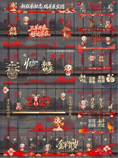 2027羊年玻璃贴窗贴