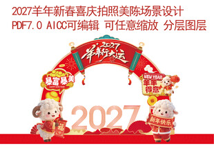2027羊年新春拱门美陈设计