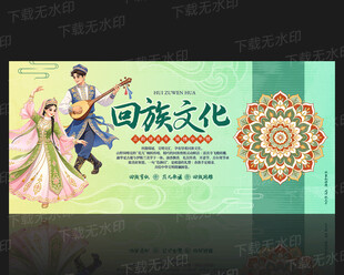 回族