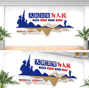 人民公安为人民警营文化墙