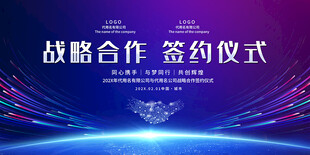 战略合作签约仪式背景