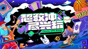 超级冲季潮流主题海报