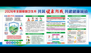 全国爱国卫生月