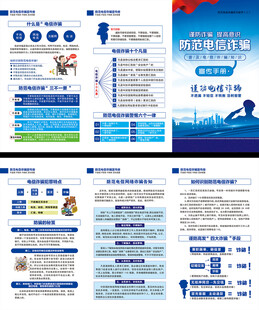电信网络诈骗三折页