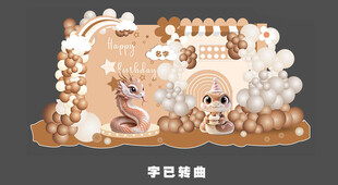蛇宝宝生日宴 