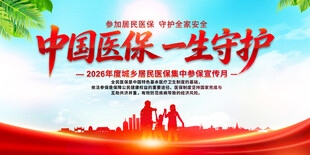 医保参保宣传