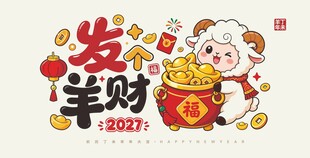 羊年卡通