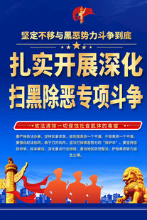 扫黑除恶专项斗争海报