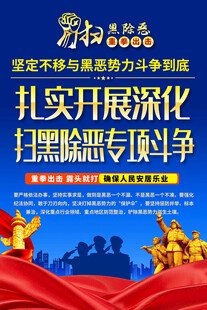 扫黑除恶专项斗争宣传海报