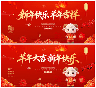 新年快乐羊年吉祥