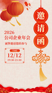 2026企业年会邀请函