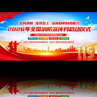 2026年全国消防宣传月启动仪