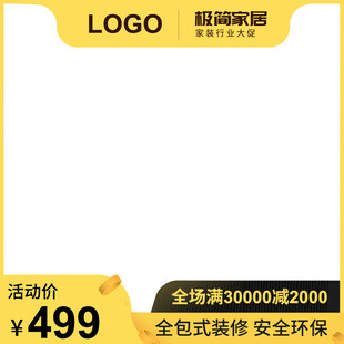 家装促销电商主图模板