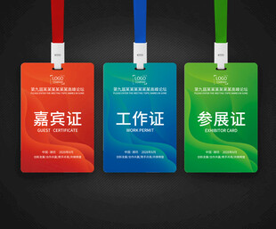工作证嘉宾证参展证代表证