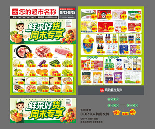 周末专享 超市DM宣传单