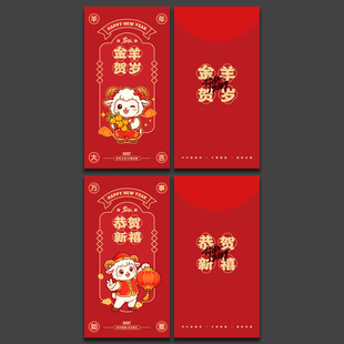 2027羊年新年红包