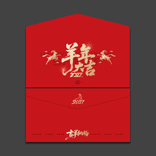 2027羊年新年红包