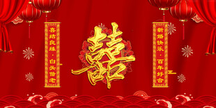 中式喜字婚庆背景