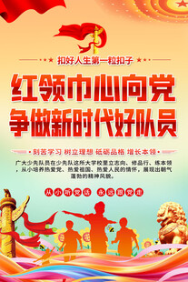红领巾心向党主题海报